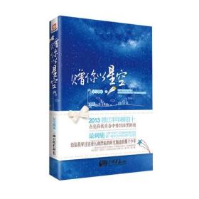 赠你以星空（晋江人气作者“星空飘雨”华美来袭，靡宝、安以陌、茹若、灵希强力推荐…….