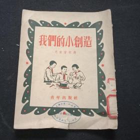 我们的小创造