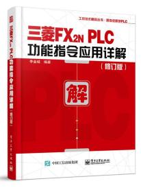 三菱FX2N PLC功能指令应用详解（修订版）