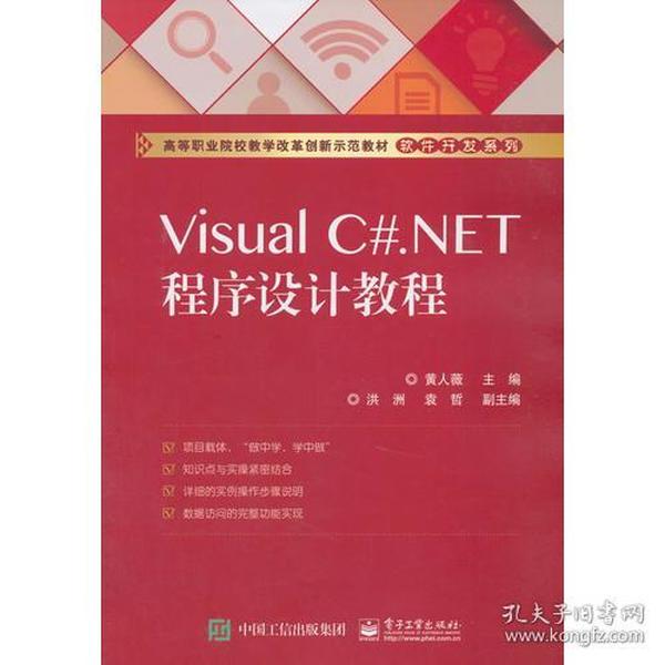 [清仓]Visual C#.NET程序设计教程