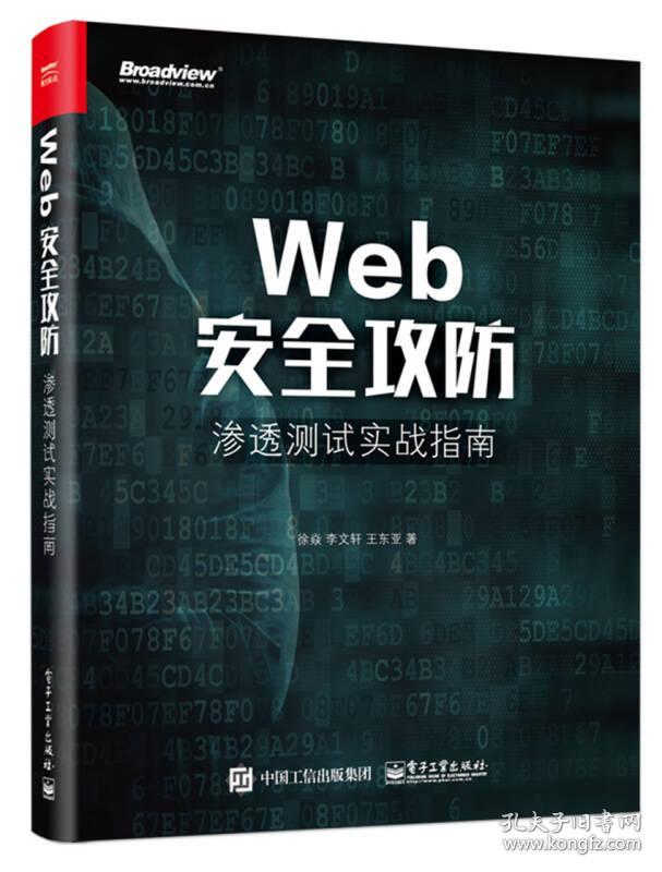 Web安全攻防：渗透测试实战指南