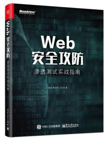 Web安全攻防：渗透测试实战指南