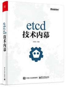 etcd技术内幕