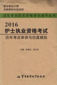 卫生专业技术资格考试辅导用书-2016护士执业资格考试：历年考点串讲与仿真模拟