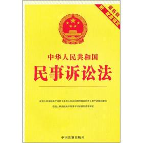 中华人民共和国民事诉讼法（最新版）