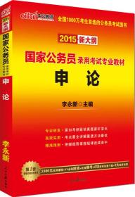 中公教育·2015新大纲·国家公务员录用考试专业教材·申论