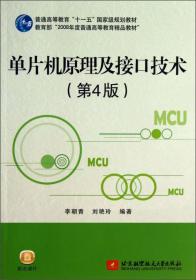 普通高等教育“十一五”国家级规划教材：单片机原理及接口技术（第4版）