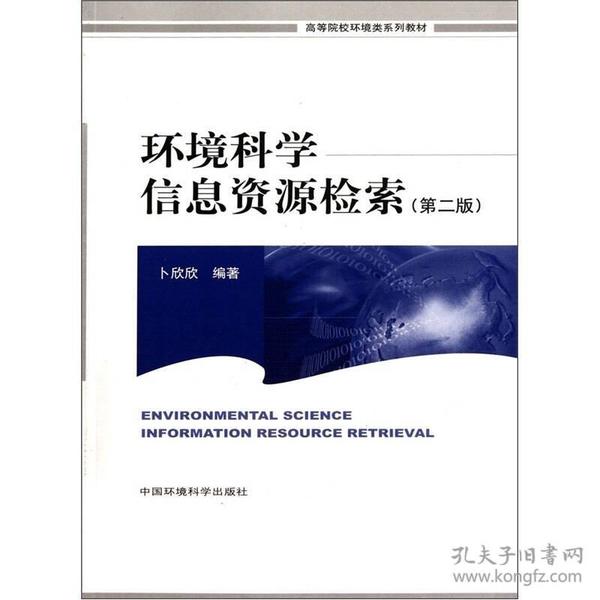 高等院校环境类系列教材：环境科学信息资源检索（第2版）