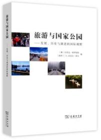 旅游与国家公园——发展、历史与演进的国际视野