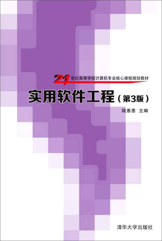 實(shí)用軟件工程 第3版 陸惠恩 清華大學(xué)出版社