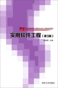 实用软件工程（第3版）