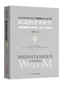 瞬间的资本智慧：唐晓康叫你实现人生三大自由四川人民出版社唐晓康