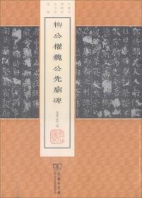 柳公权魏公先庙碑/中国名碑精拓未刊本精选