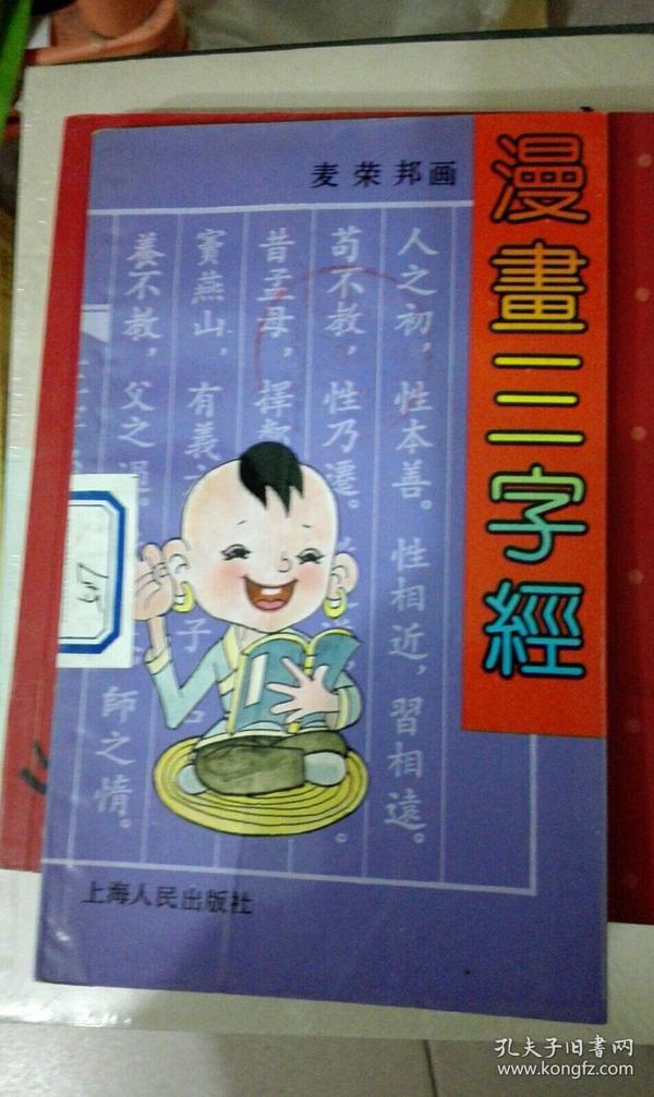 漫画三字经