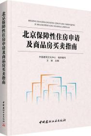 北京保障性住房申请及商品房买卖指南（中国建筑文化中心组织编写）