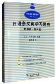 日语多义词学习词典：形容词·副词篇