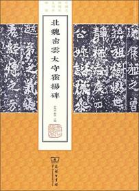 北魏密雲太守霍揚碑/中国名碑精拓未刊本精选