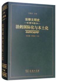 法律文明史法律文明史(第16卷):法的国际化与本土化9787100153867