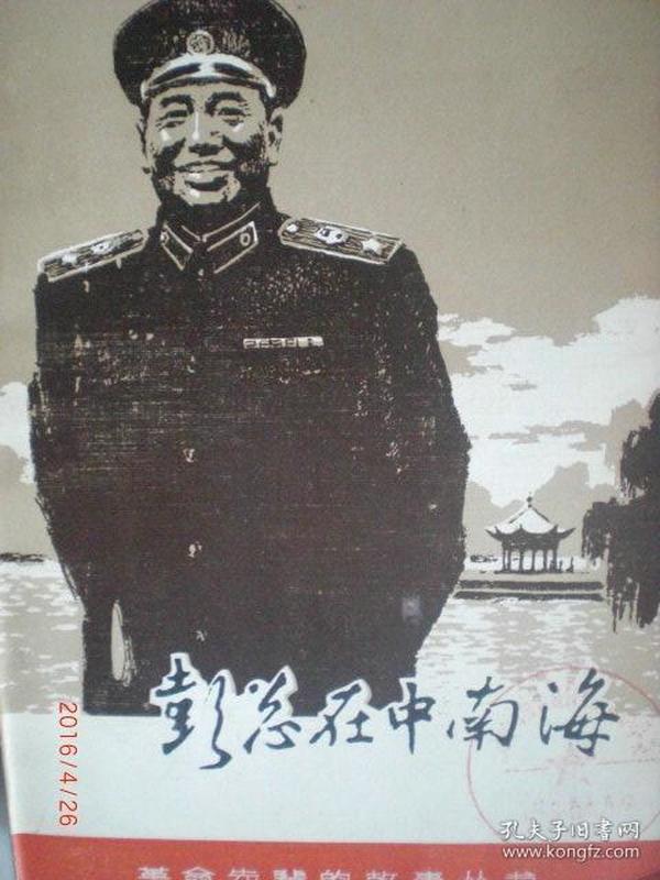 彭总在中南海/孟云增 /1982年/九品/