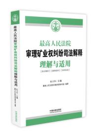 最高人民法院审理矿业权纠纷司法解释理解与适用