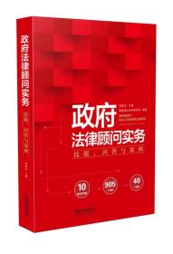 政府法律顾问实务：技能、问答与案例