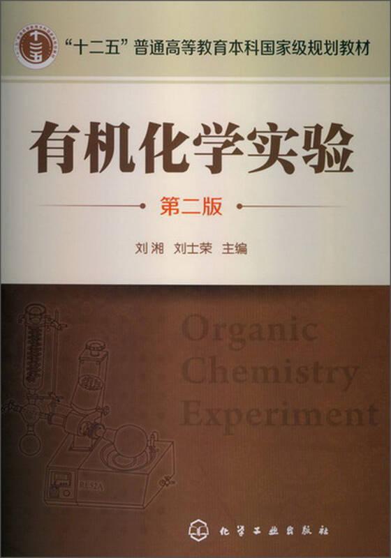 有機(jī)化學(xué)實(shí)驗(yàn) 第二版 劉湘 化學(xué)工業(yè)出版社