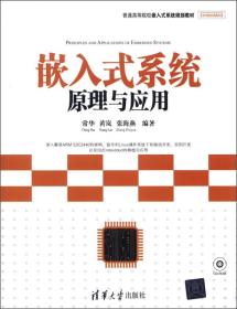 普通高等院校嵌入式系统规划教材：嵌入式系统原理与应用