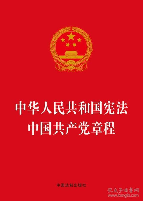 中华人民共和国宪法 中国共产党章程（32开）