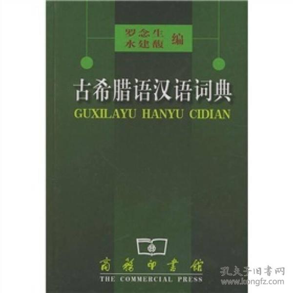 古希腊语汉语词典   【买我 保正 高端塑封】