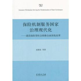 保险机制服务国家治理现代化——建设保险型社会助推全面深化改革