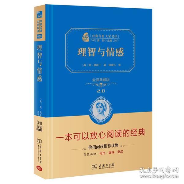 理智与情感（全译精装典藏版 无障碍阅读 朱永新及各省级教育专家