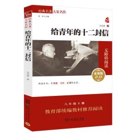 给青年的十二封信  经典名著 大家名作（无障碍阅读 全译本平装）部编版阅读人教教材八年级下推荐阅读