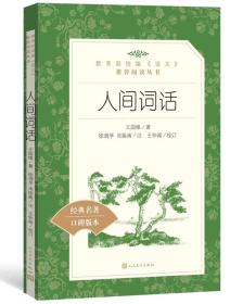 人间词话（教育部统编《语文》推荐阅读丛书 人民文学出版社）