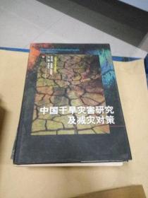 08    中国干旱灾害研究及减灾对策  (精装16开  正版