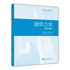 建筑力学(第2版) 李前程安学敏 高等教育出版社 2013年07月01日 9787040376746