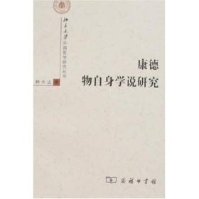 康德物自身学说研究
