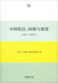 中国税法：回顾与展望2017-2018