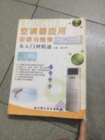 空调器应用、安装与维修:从入门到精通