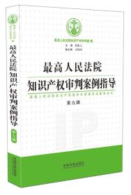 最高人民法院知识产权审判案例指导（第9辑）