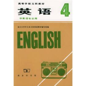 英语(第4册试用本非英语专业用)/高等学校文科教材