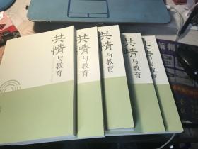 共情与教育