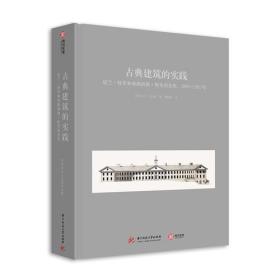 古典建筑的实践：昆兰·特里和弗朗西斯·特里的杰作，2005—2015年