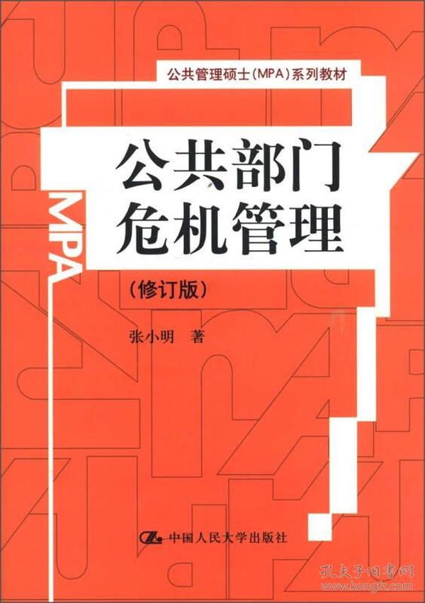 公共管理硕士（MPA）系列教材：公共部门危机管理（修订版）