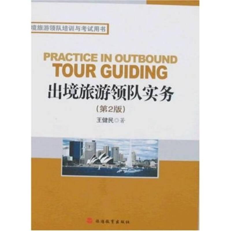 出境旅游領(lǐng)隊實務(wù)(第6版)/王健民 王健民 著 旅游教育出版社