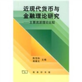 近现代货币与金融理论研究(主要流派理论比较)