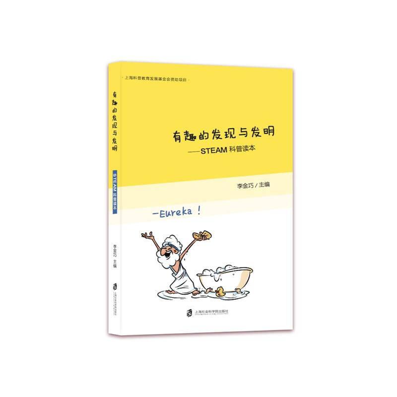 有趣的發(fā)現(xiàn)與發(fā)明—STEAM科普讀本