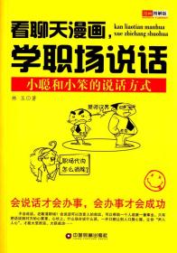 看聊天漫画，学职场说话