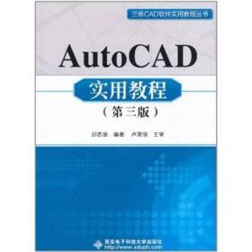 AutoCAD实用教程（第3版）