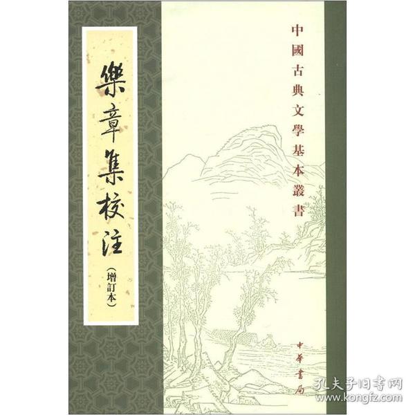 乐章集校注（增订本）：中国古典文学基本丛书