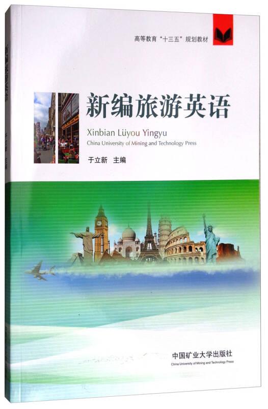 新编旅游英语 于立新 中国矿业大学出版社